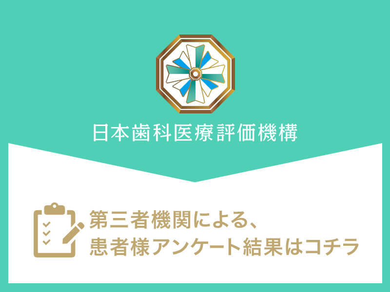 日本⻭科医療評価機構がおすすめする愛知県名古屋市熱田区・神宮前駅の⻭医者・プルチーノ歯科・矯正歯科 神宮前の口コミ・評判