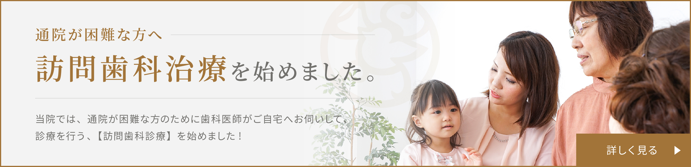 訪問歯科