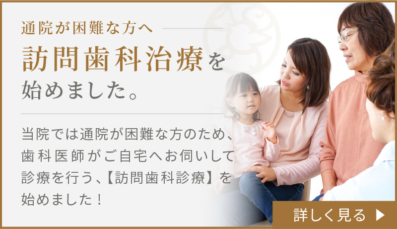 訪問歯科